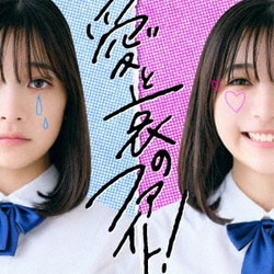 ねぐせ。／愛と哀のファイト!