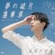 小川たける／夢の破片/蓮華草 C/W 古い街の小さな恋