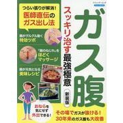 ガス腹スッキリ治す最強極意 新装版-つらい張りが解消！医師直伝のガス出し法（ブティック・ムック） [ムックその他]