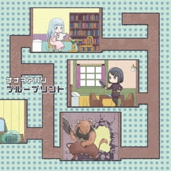 ナナヲアカリ／ブループリント