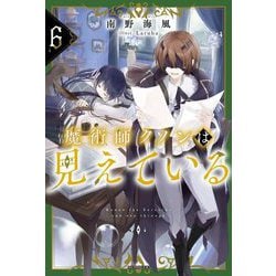 魔術師クノンは見えている〈6〉(カドカワBOOKS) [単行本]