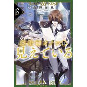 魔術師クノンは見えている〈6〉(カドカワBOOKS) [単行本]