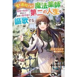 家を追放された魔法薬師は、薬獣や妖精に囲まれて秘密の薬草園で第二の人生を謳歌する(カドカワBOOKS) [単行本]