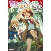 聖女じゃなかったので、王宮でのんびりご飯を作ることにしました〈11〉(カドカワBOOKS) [単行本]