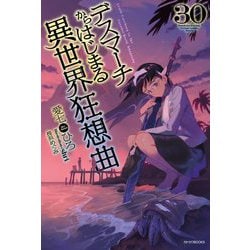 デスマーチからはじまる異世界狂想曲〈30〉(カドカワBOOKS) [単行本]