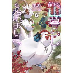 前略、山暮らしを始めました。〈6〉(カドカワBOOKS) [単行本]