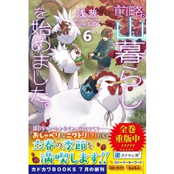 ヨドバシ.com - 前略、山暮らしを始めました。〈6〉(カドカワ