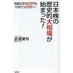日本株の歴史的大相場が始まった！ [新書]