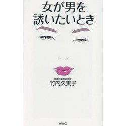 女が男を誘いたいとき―動物行動学で語る"男と女"(WAC BUNKO) [新書]
