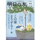 明日の友 2024年 07月号 [雑誌]