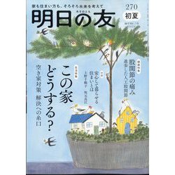 明日の友 2024年 07月号 [雑誌]