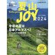 山と渓谷増刊 夏山JOY 2024 2024年 07月号 [雑誌]