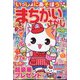いっしょにあそぼう!まちがいさがし 2024年 08月号 [雑誌]