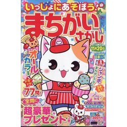 いっしょにあそぼう!まちがいさがし 2024年 08月号 [雑誌]