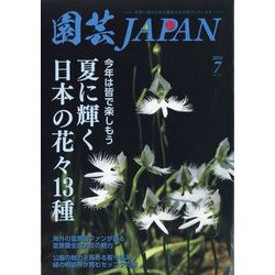 園芸JAPAN 2024年 07月号 [雑誌]