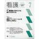看護 2024年 07月号 [雑誌]