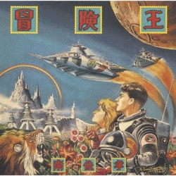 南佳孝／冒険王