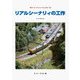 リアルシーナリィの工作（Nゲージファインマニュアル 13） [単行本]
