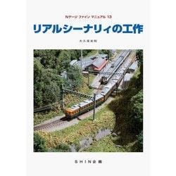 リアルシーナリィの工作（Nゲージファインマニュアル 13） [単行本]