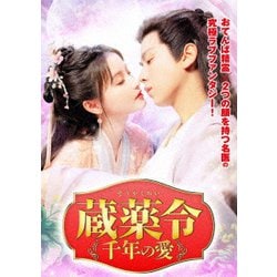 蔵薬令 ～千年の愛～ [DVD]
