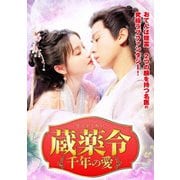 蔵薬令 ~千年の愛~