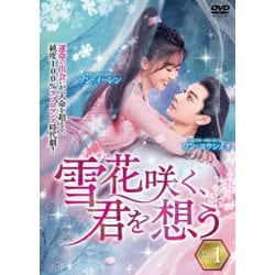 雪花咲く、君を想う DVD-BOX 1 [DVD]