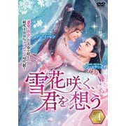 雪花咲く、君を想う DVD-BOX 1