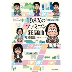198Xのファミコン狂騒曲 [単行本]