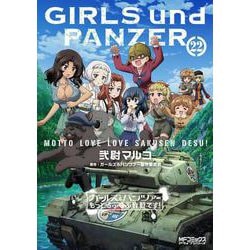 ガールズ＆パンツァー　もっとらぶらぶ作戦です！　22<22>(MFコミックス アライブシリーズ) [コミック]