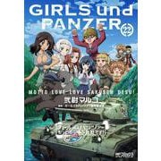 ガールズ＆パンツァー　もっとらぶらぶ作戦です！　22<22>(MFコミックス アライブシリーズ) [コミック]