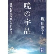 暁の宇品―陸軍船舶司令官たちのヒロシマ(講談社文庫) [文庫]