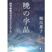 暁の宇品―陸軍船舶司令官たちのヒロシマ(講談社文庫) [文庫]