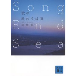 歌の終わりは海―Song End Sea(講談社文庫) [文庫]