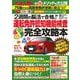 これ一冊で「運転寿命」がぐんぐん延びる　2週間の脳活で合格！！　運転免許認知機能検査　完全攻略本(別冊ベストカー) [ムックその他]