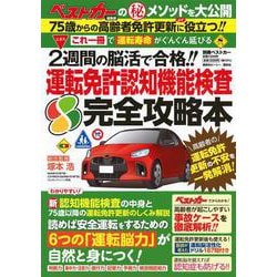 これ一冊で「運転寿命」がぐんぐん延びる　2週間の脳活で合格！！　運転免許認知機能検査　完全攻略本(別冊ベストカー) [ムックその他]