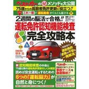 これ一冊で「運転寿命」がぐんぐん延びる　2週間の脳活で合格！！　運転免許認知機能検査　完全攻略本(別冊ベストカー) [ムックその他]