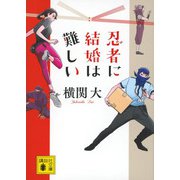 忍者に結婚は難しい(講談社文庫) [文庫]