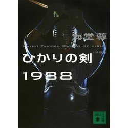 ひかりの剣1988(講談社文庫) [文庫]