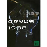 ひかりの剣1988(講談社文庫) [文庫]