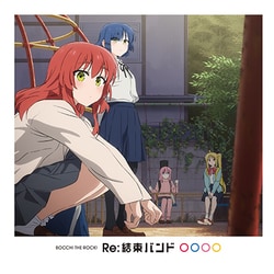 結束バンド／Re:結束バンド
