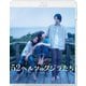 52ヘルツのクジラたち [Blu-ray Disc]