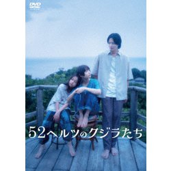 52ヘルツのクジラたち [DVD]
