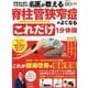 名医が教える 脊柱管狭窄症がよくなるこれだけ1分体操（SHINYUSHA MOOK） [ムックその他]