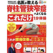 名医が教える 脊柱管狭窄症がよくなるこれだけ1分体操（SHINYUSHA MOOK） [ムックその他]