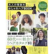 大人の等身大おしゃれヘアBOOK（SHINYUSHA MOOK） [ムックその他]