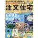 注文住宅大全（100％ムックシリーズ） [ムックその他]
