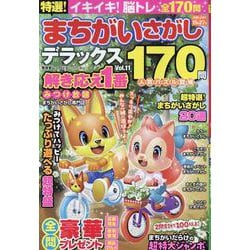 特選！まちがいさがしデラックス Vol.11（SHINYUSHA MOOK） [ムックその他]