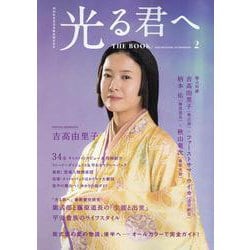 NHK2024年大河ドラマ 光る君へ THE BOOK 2（TVガイドMOOK） [ムックその他]