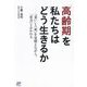 「高齢期」を私たちはどう生きるか―「老い」と「死」を見据えながら、「社会」とかかわる [単行本]