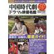 これ1冊で丸わかり中国時代劇・ドラマ＆俳優名鑑（EIWA MOOK） [ムックその他]